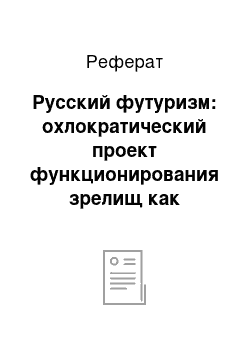 Реферат: Русский футуризм: охлократический проект функционирования зрелищ как способа выражения дионисийской стихии