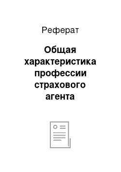 Реферат: Общая характеристика профессии страхового агента