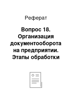 Реферат: Вопрос 18. Организация документооборота на предприятии. Этапы обработки документов