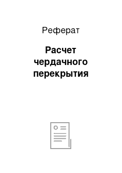 Реферат: Расчет чердачного перекрытия