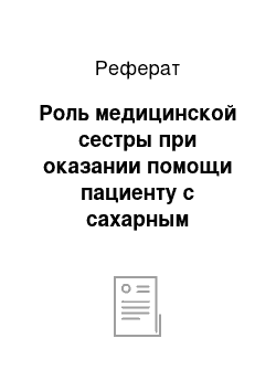 Реферат: Роль медицинской сестры при оказании помощи пациенту с сахарным диабетом