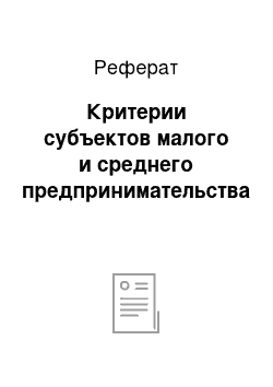 Реферат: Критерии субъектов малого и среднего предпринимательства