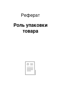 Реферат: Роль упаковки товара