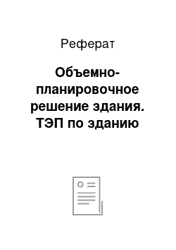 Реферат: Объемно-планировочное решение здания. ТЭП по зданию