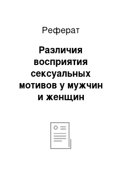 Реферат: Различия восприятия сексуальных мотивов у мужчин и женщин