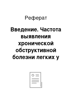 Реферат: Введение. Частота выявления хронической обструктивной болезни легких у лиц молодого возраста