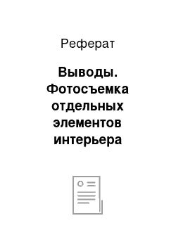 Реферат: Выводы. Фотосъемка отдельных элементов интерьера