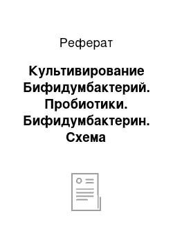 Реферат: Культивирование Бифидумбактерий. Пробиотики. Бифидумбактерин. Схема технологического производства препарата сухого