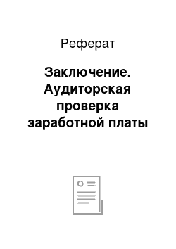 Реферат: Заключение. Аудиторская проверка заработной платы