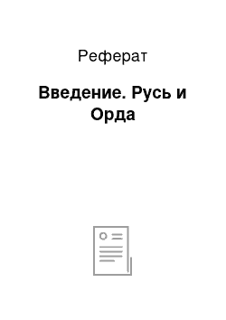 Реферат: Введение. Русь и Орда