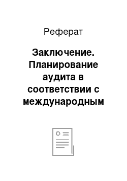 Реферат: Заключение. Планирование аудита в соответствии с международным стандартом 300