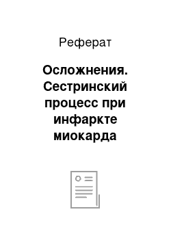 Реферат: Осложнения. Сестринский процесс при инфаркте миокарда