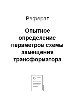 Реферат: Опытное определение параметров схемы замещения трансформатора