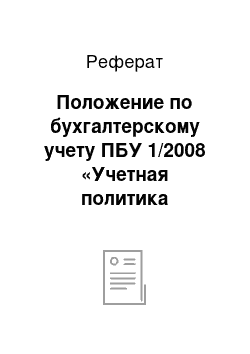 Реферат: Положение по бухгалтерскому учету ПБУ 1/2008 «Учетная политика организации»