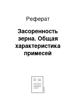 Реферат: Засоренность зерна. Общая характеристика примесей