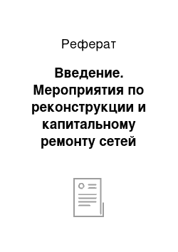 Реферат: Введение. Мероприятия по реконструкции и капитальному ремонту сетей наружного освещения