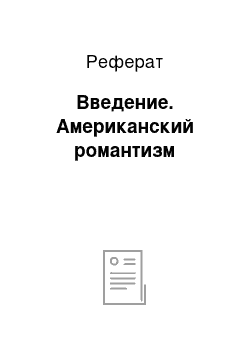 Реферат: Введение. Американский романтизм