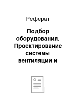 Реферат: Подбор оборудования. Проектирование системы вентиляции и дымоудаления административно-бытового корпуса промышленно-коммунальной зоны в г. Набережные Челны