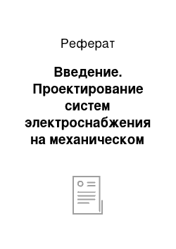 Реферат: Введение. Проектирование систем электроснабжения на механическом участке