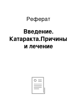 Реферат: Введение. Катаракта.Причины и лечение