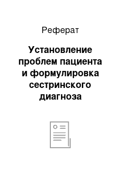 Реферат: Установление проблем пациента и формулировка сестринского диагноза