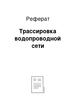 Реферат: Трассировка водопроводной сети