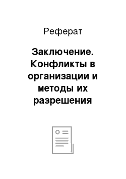 Реферат: Заключение. Конфликты в организации и методы их разрешения