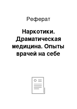 Реферат: Наркотики. Драматическая медицина. Опыты врачей на себе