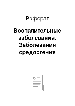 Реферат: Воспалительные заболевания. Заболевания средостения