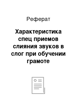 Реферат: Характеристика спец приемов слияния звуков в слог при обучении грамоте неслышащих школьников