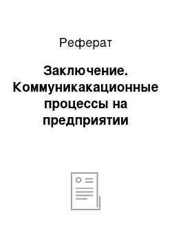 Реферат: Заключение. Коммуникакационные процессы на предприятии