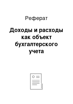 Реферат: Доходы и расходы как объект бухгалтерского учета