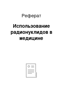 Реферат: Использование радионуклидов в медицине