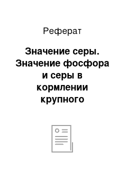 Реферат: Значение серы. Значение фосфора и серы в кормлении крупного рогатого скота