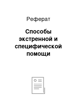 Реферат: Способы экстренной и специфической помощи