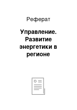 Реферат: Управление. Развитие энергетики в регионе