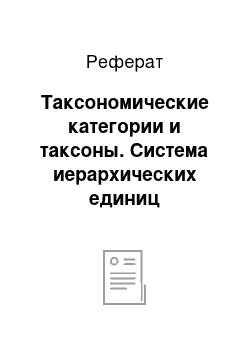 Реферат: Таксономические категории и таксоны. Система иерархических единиц классификации. Ви как основная таксономическая категория. Проблема происхождения высших растений