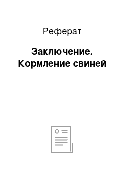 Реферат: Заключение. Кормление свиней