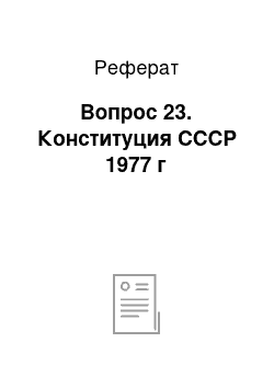 Реферат: Вопрос 23. Конституция СССР 1977 г