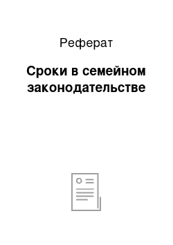 Реферат: Сроки в семейном законодательстве