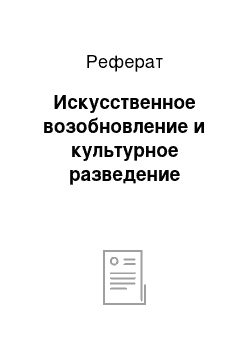 Реферат: Искусственное возобновление и культурное разведение