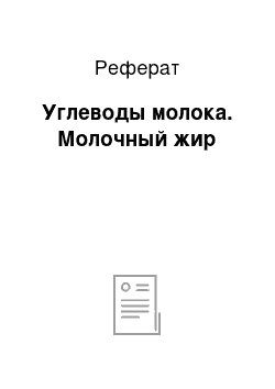 Реферат: Углеводы молока. Молочный жир