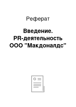 Реферат: Введение. PR-деятельность ООО "Макдоналдс"