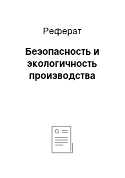 Реферат: Безопасность и экологичность производства