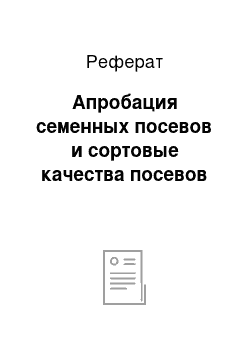 Реферат: Апробация семенных посевов и сортовые качества посевов