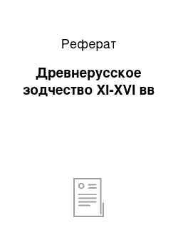 Реферат: Древнерусское зодчество XI-XVI вв