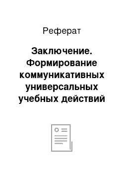 Реферат: Заключение. Формирование коммуникативных универсальных учебных действий на уроках литературного чтения в процессе организации учебного сотрудничества