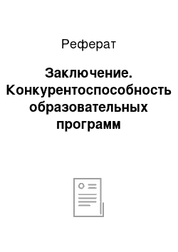 Реферат: Заключение. Конкурентоспособность образовательных программ