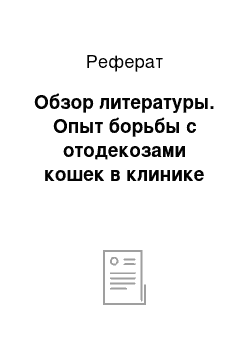 Реферат: Обзор литературы. Опыт борьбы с отодекозами кошек в клинике