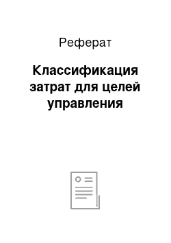 Реферат: Классификация затрат для целей управления